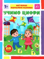 Мої перші навчальні наліпки. Учимо цифри
