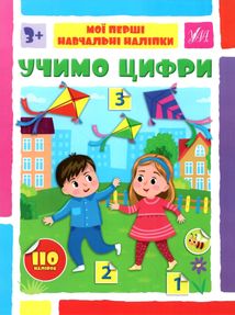 Мої перші навчальні наліпки. Учимо цифри. Image №1