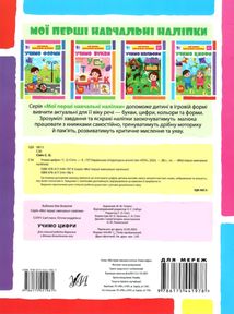 Мої перші навчальні наліпки. Учимо цифри. Image №2