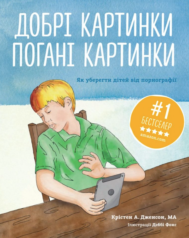 Добрі картинки, погані картинки. Як уберегти дітей...