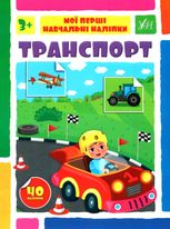 Мої перші навчальні наліпки. Транспорт