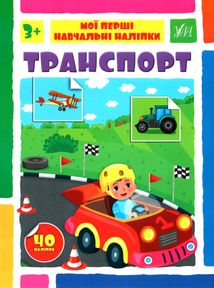 Мої перші навчальні наліпки. Транспорт. Зображення №1