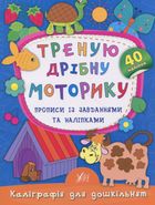 Каліграфія для дошкільнят. Треную дрібну моторику. Прописи із завданнями та наліпками. Зображення №1