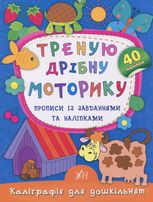 Каліграфія для дошкільнят. Треную дрібну моторику. Прописи із завданнями та наліпками