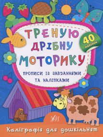 Каліграфія для дошкільнят. Треную дрібну моторику. Прописи із завданнями та наліпками. Зображення №1