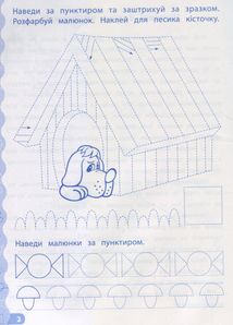 Каліграфія для дошкільнят. Треную дрібну моторику. Прописи із завданнями та наліпками. Зображення №3