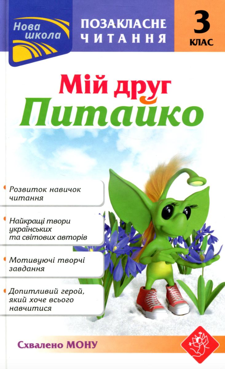 Обкладинка Позакласне читання. Мій друг Питайко. 3 клас