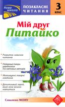 Позакласне читання. Мій друг Питайко. 3 клас. Image №1