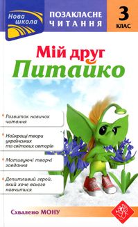 Позакласне читання. Мій друг Питайко. 3 клас. Image №1