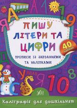 Каліграфія для дошкільнят. Пишу літери та цифри. Прописи із завданнями та наліпками