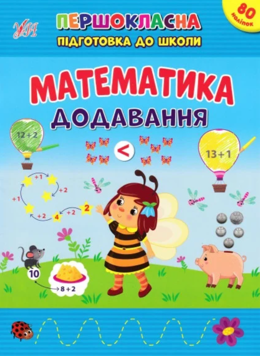Першокласна підготовка до школи. Математика. Додавання