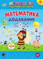 Першокласна підготовка до школи. Математика. Додавання. Image №1