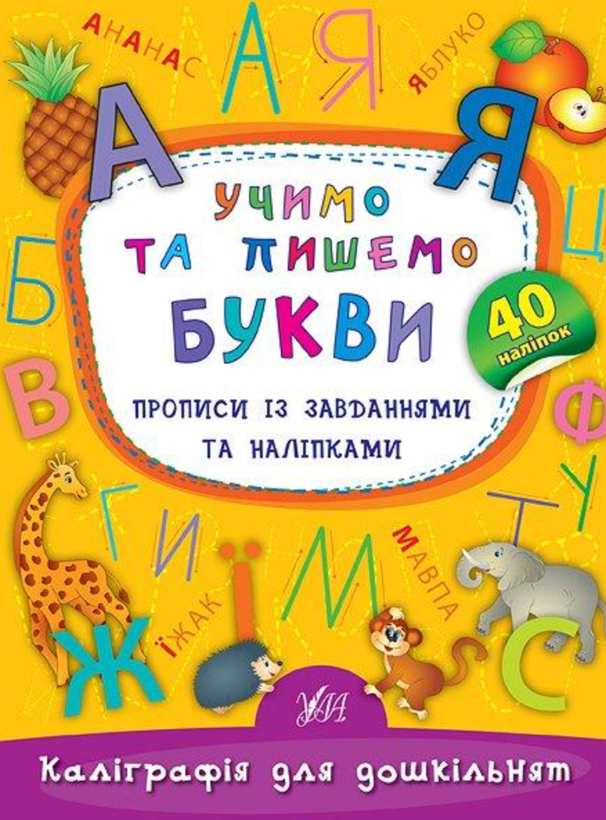 Обкладинка Каліграфія для дошкільнят. Учимо та пишемо букви. Прописи із завданнями та наліпками