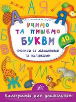 Каліграфія для дошкільнят. Учимо та пишемо букви. Прописи із завданнями та наліпками