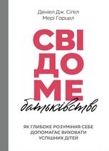 Свідоме батьківство. як глибоке розуміння себе допомагає виховати успішних дітей