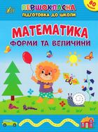 Першокласна підготовка до школи. Математика. Форми та величини. Image №1