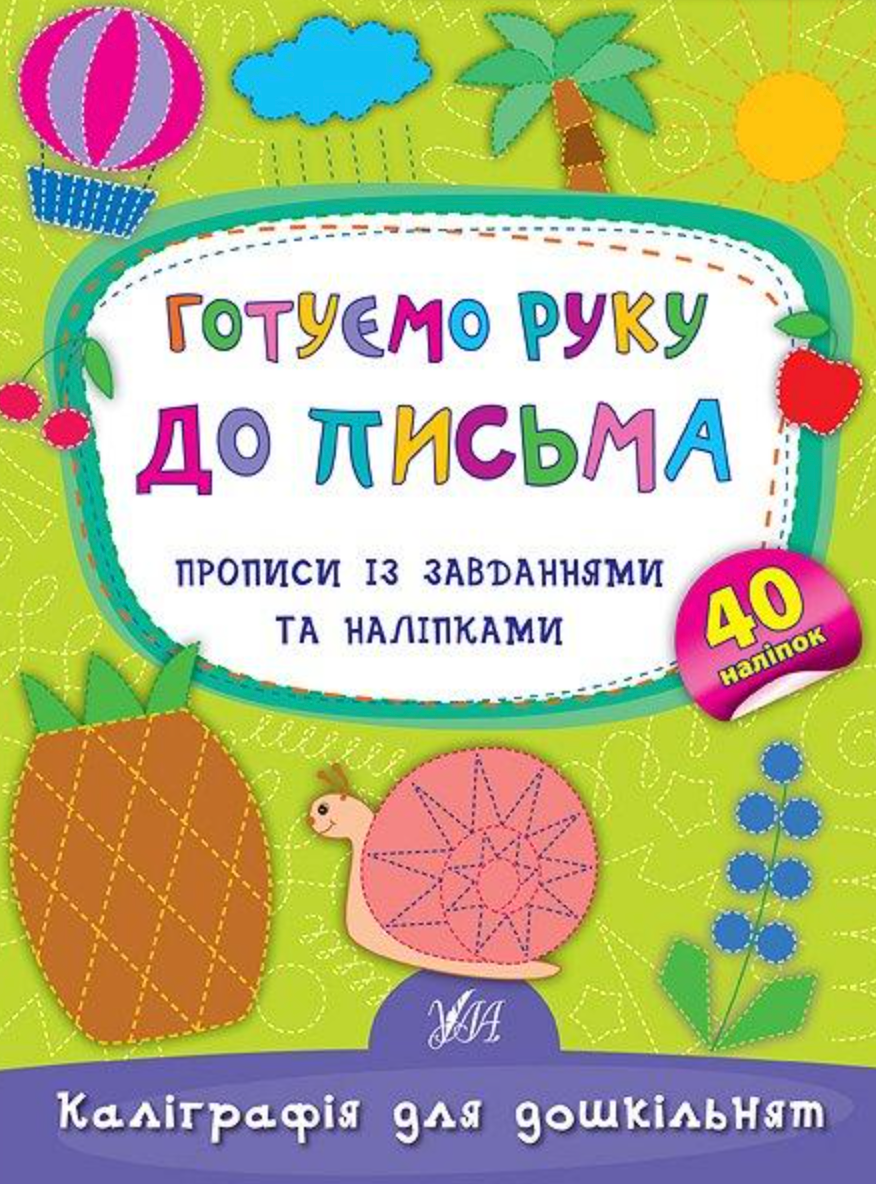 Обкладинка Каліграфія для дошкільнят. Готуємо руку до письма.