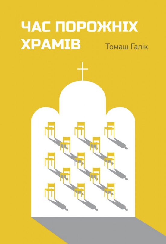 Час порожніх храмів