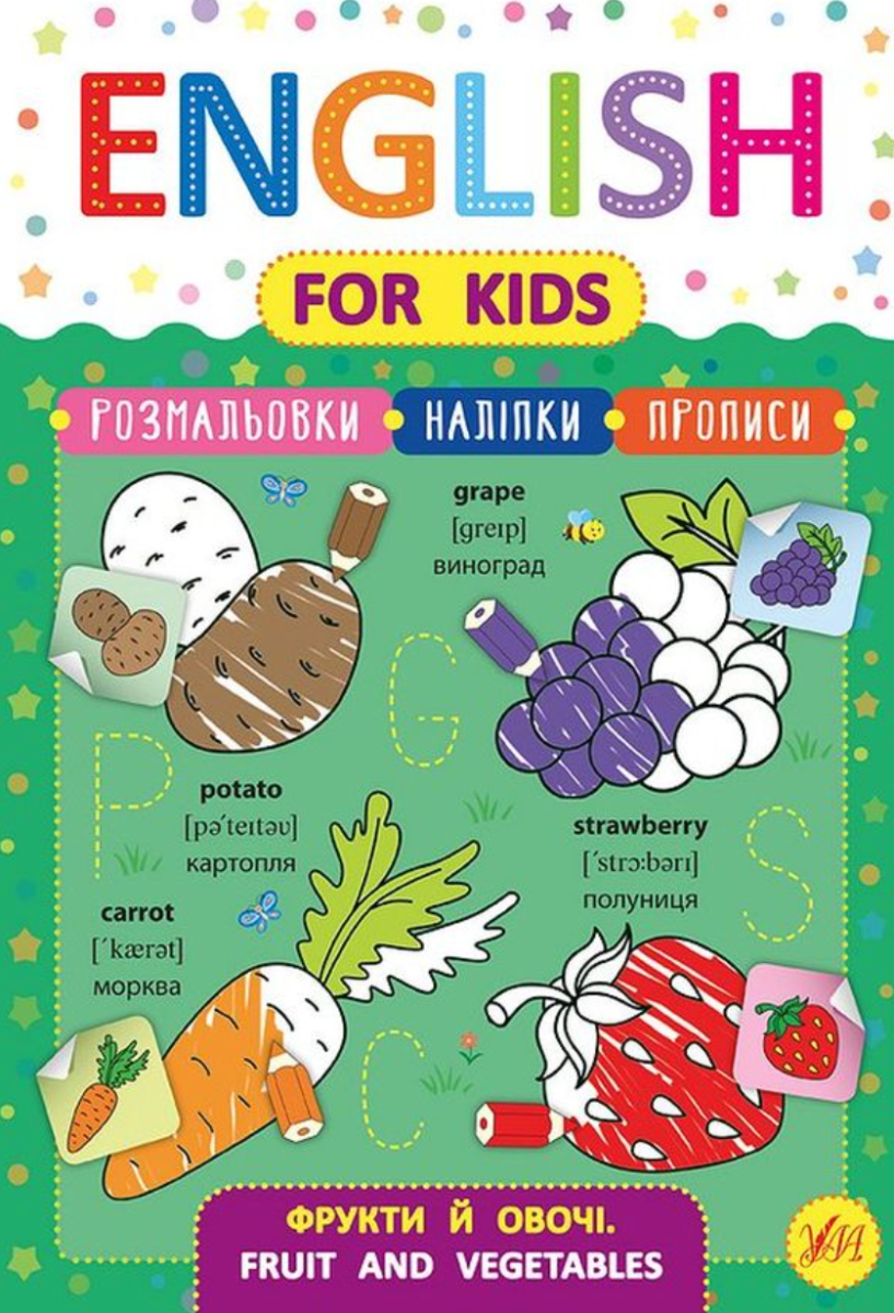 Обкладинка English for Kids. Фрукти й овочі. Fruit and Vegetables