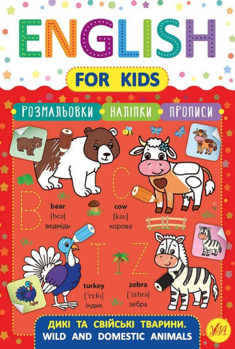 Обкладинка English for Kids. Дикі та свійські тварини. Wild and Domestic Animals