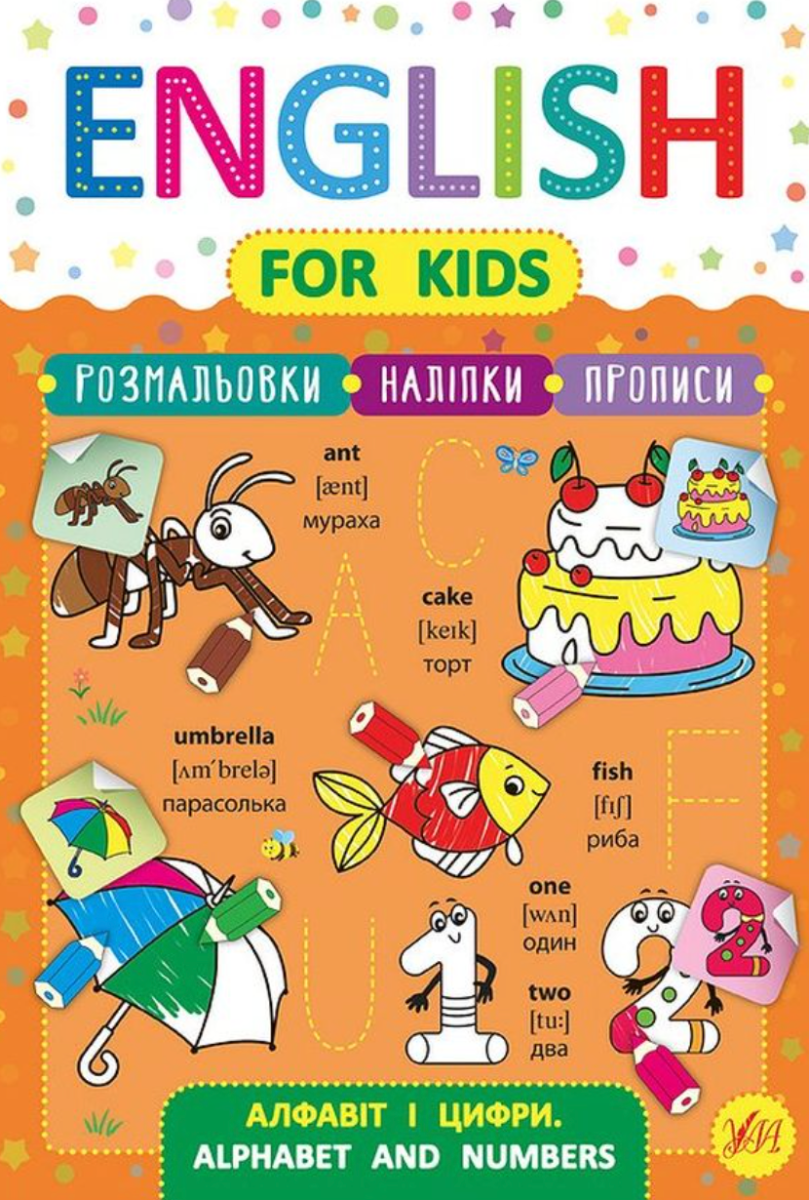 Обкладинка English for Kids. Алфавіт і цифри. Alphabet and Numbers