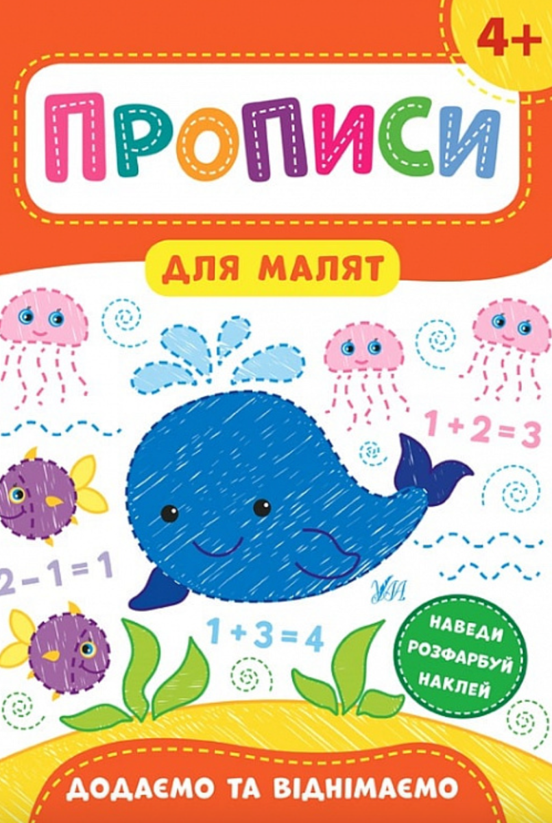 Прописи для малят. Додаємо та віднімаємо. 4+