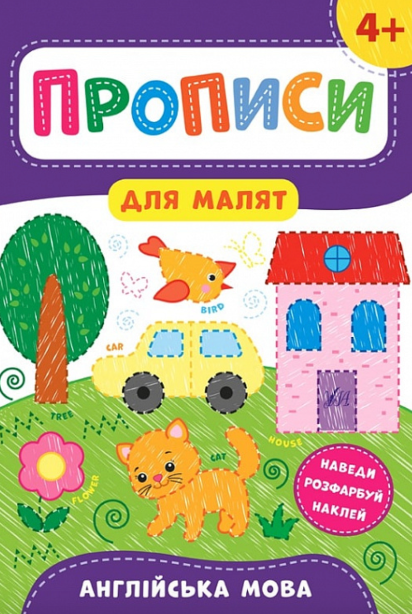 Прописи для малят. Англійська мова. 4+