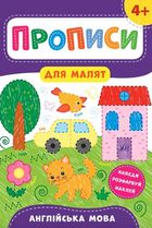 Прописи для малят. Англійська мова. 4+. Зображення №1