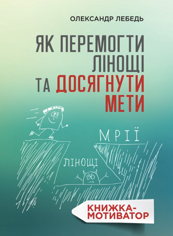 Обкладинка видання Як перемогти лінощі та досягнути мети