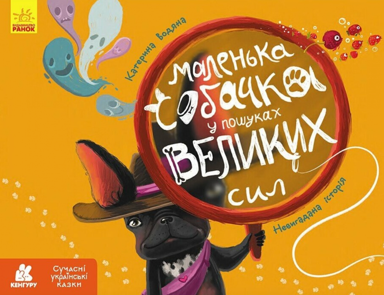 Обкладинка Маленька собачка у пошуках великих сил