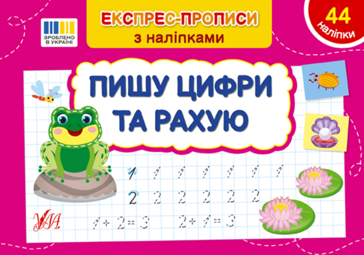 Обкладинка Експрес-прописи з наліпками. Пишу цифри та рахую