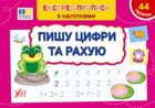 Експрес-прописи з наліпками. Пишу цифри та рахую. Зображення №1