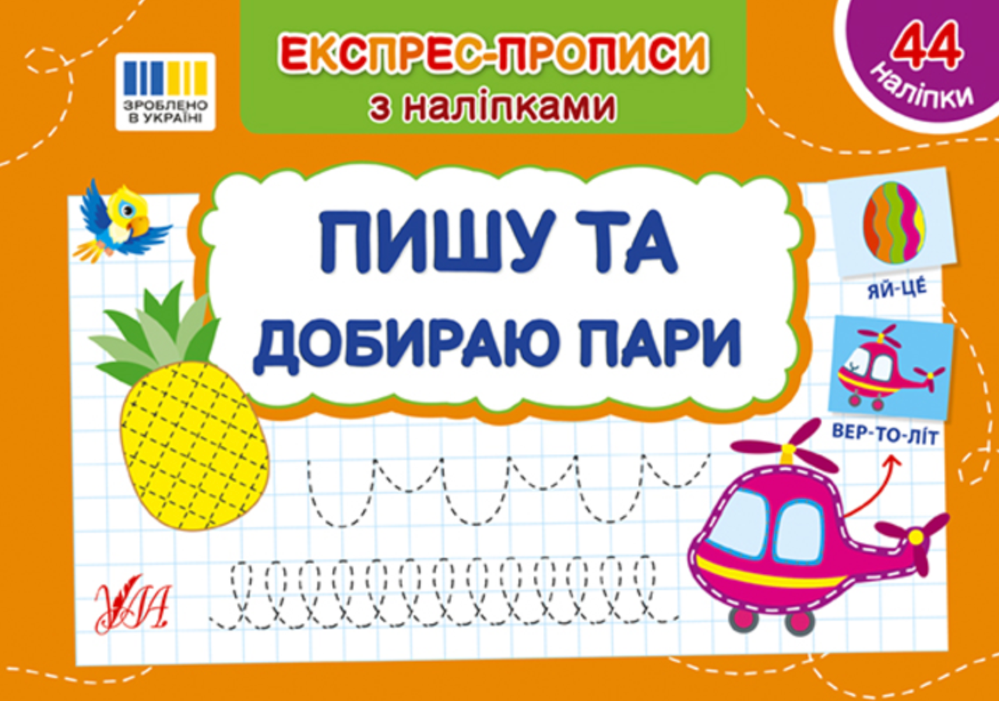 Обкладинка Експрес-прописи з наліпками. Пишу та добираю пари