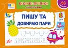 Експрес-прописи з наліпками. Пишу та добираю пари. Зображення №1