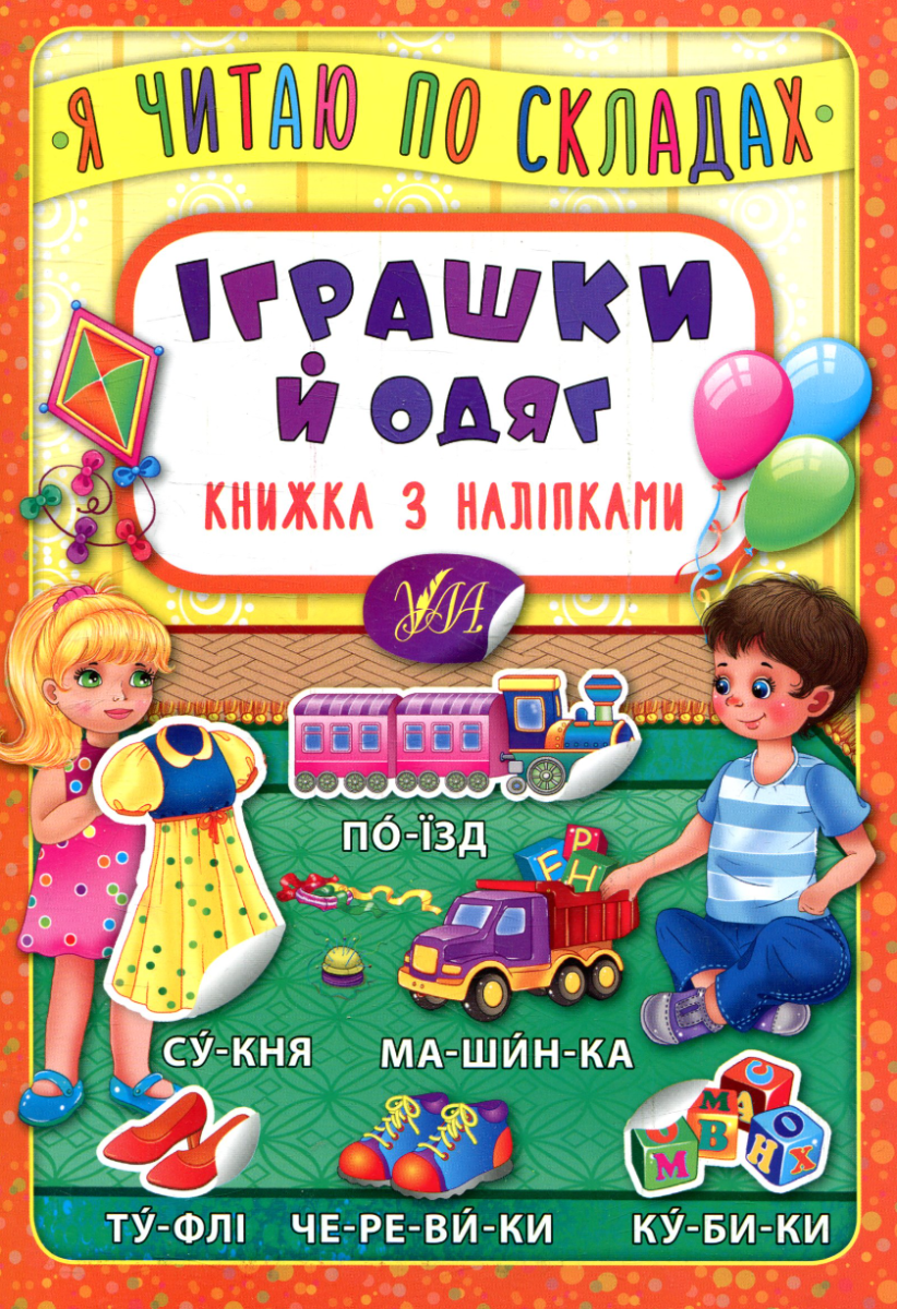 Я читаю по складах. Іграшки й одяг. Книжка з наліпками