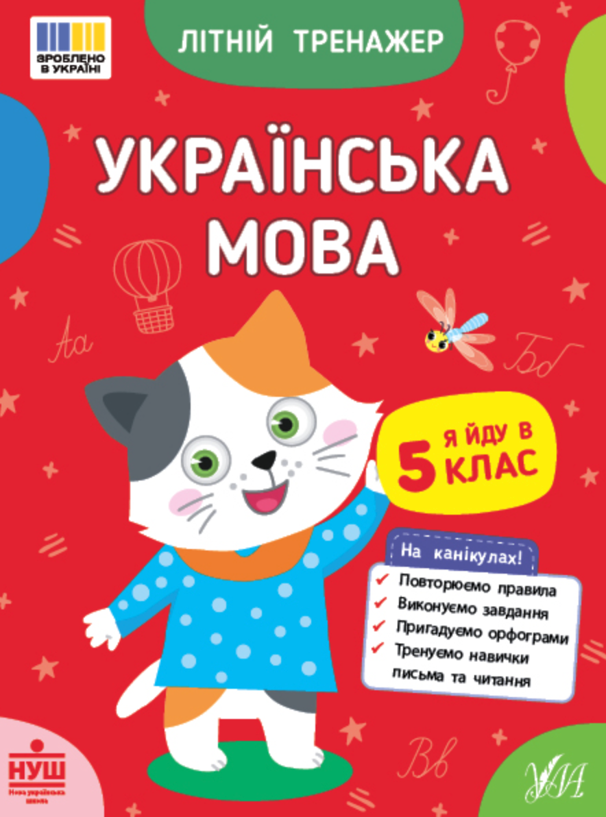 Обкладинка Літній тренажер. Українська мова. Я йду в 5 клас
