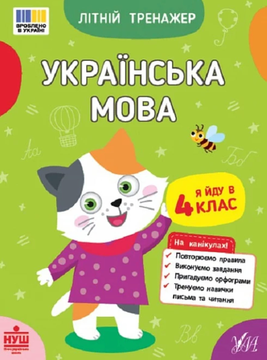 Обкладинка Літній тренажер. Українська мова. Я йду в 4 клас