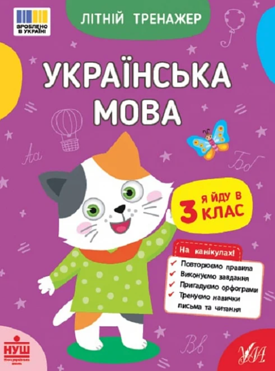 Обкладинка Літній тренажер. Українська мова. Я йду в 3 клас