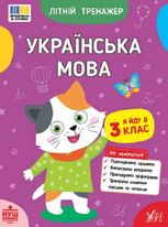 Літній тренажер. Українська мова. Я йду в 3 клас