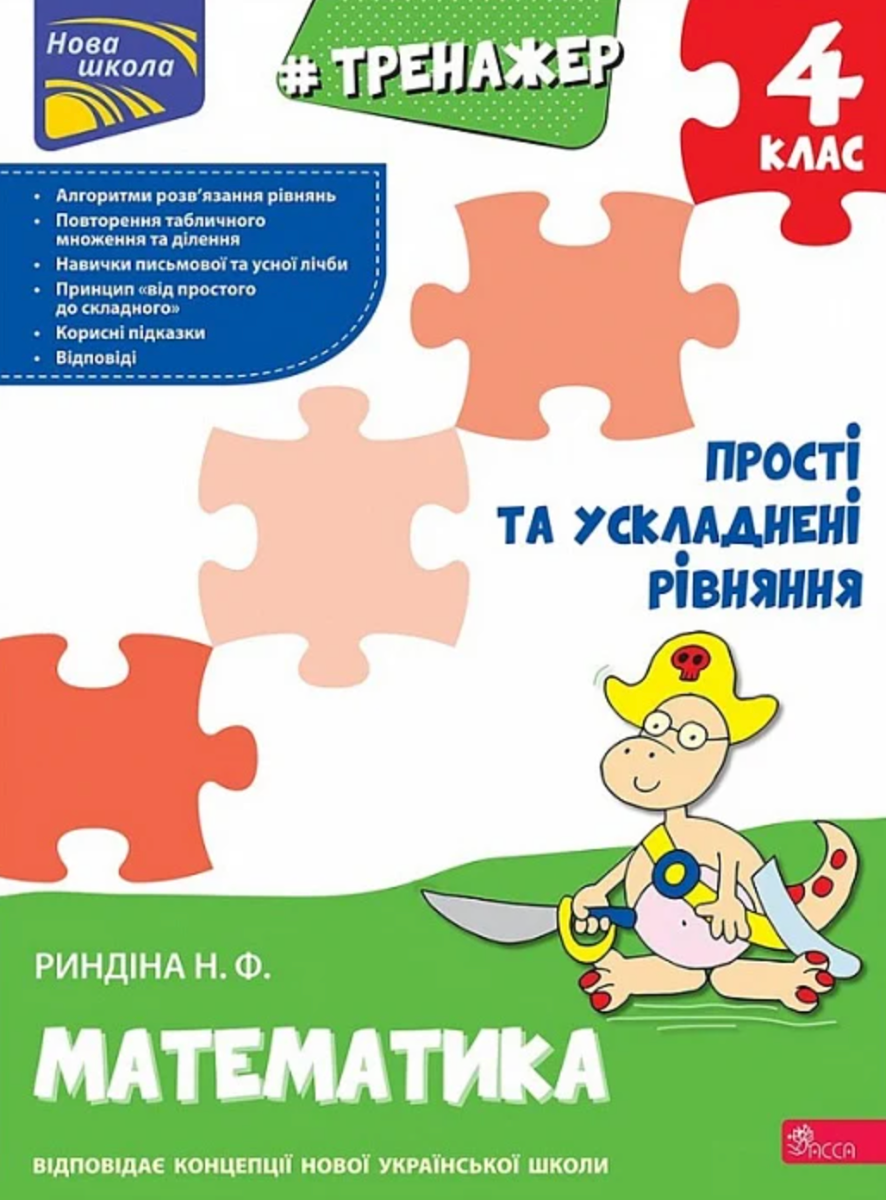 НУШ. Тренажер з математики. Прості та ускладнені рівняння....