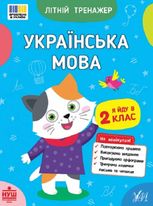 Літній тренажер. Українська мова. Я йду в 2 клас