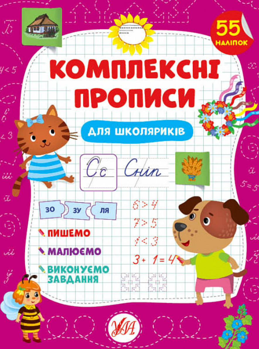 Обкладинка Комплексні прописи.Для школяриків