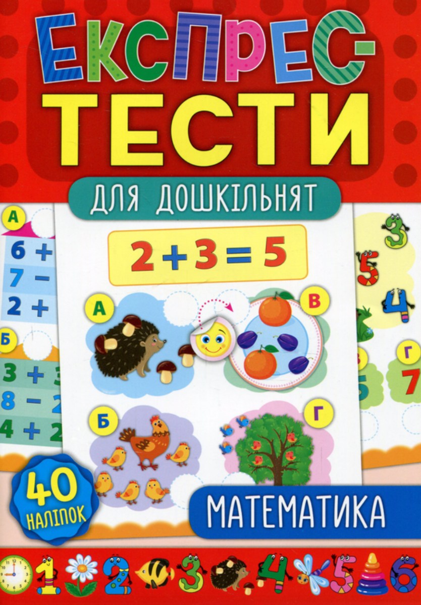 Обкладинка Експрес-тести для дошкільнят. Математика