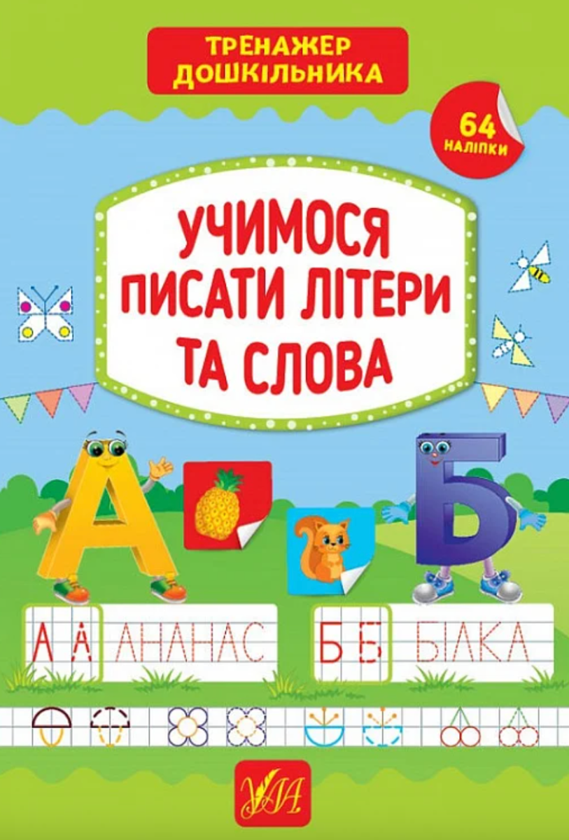 Тренажер дошкільника. Учимося писати літери та слова