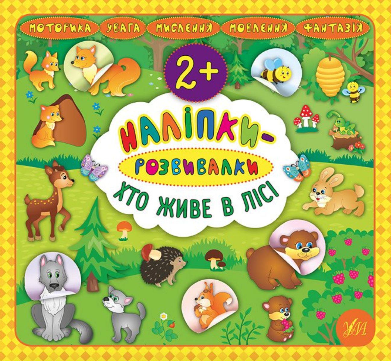 Обкладинка Наліпки-розвивалки. Хто живе в лісі