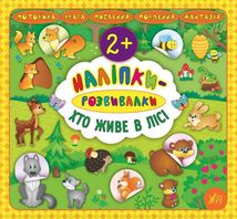 Наліпки-розвивалки. Хто живе в лісі. Зображення №1