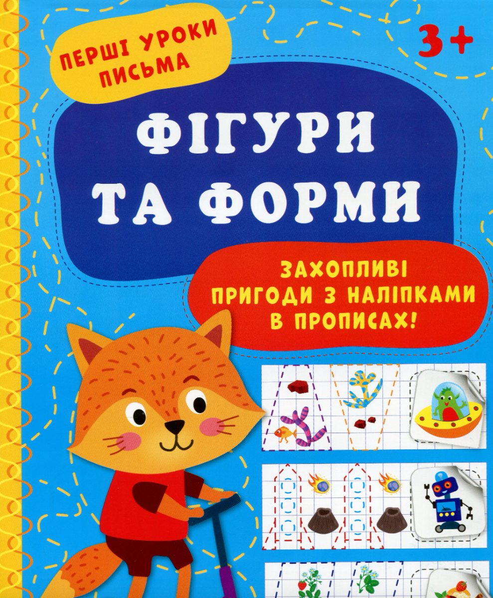 Обкладинка Перші уроки письма.Фігури та форми