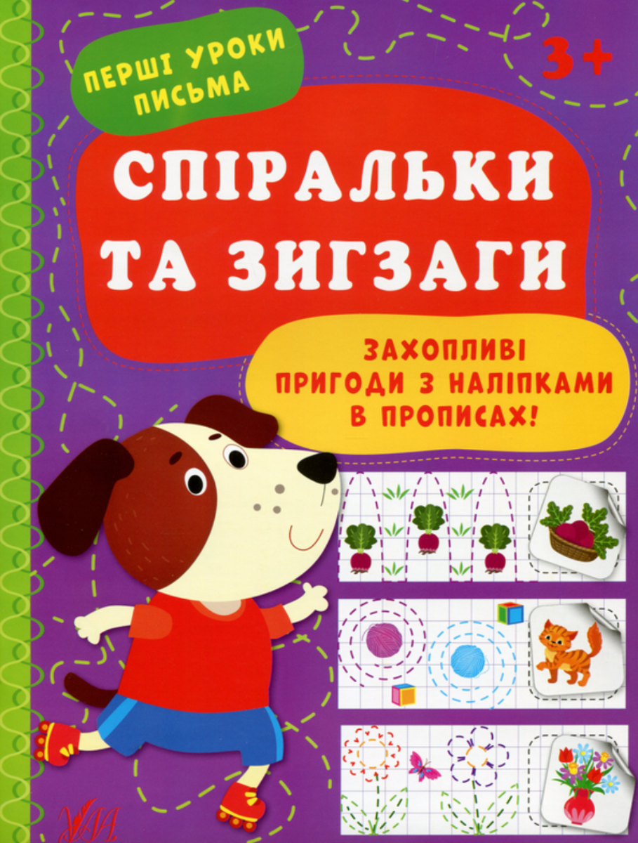 Перші уроки письма.Спіральки та зигзаги