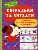 Перші уроки письма.Спіральки та зигзаги