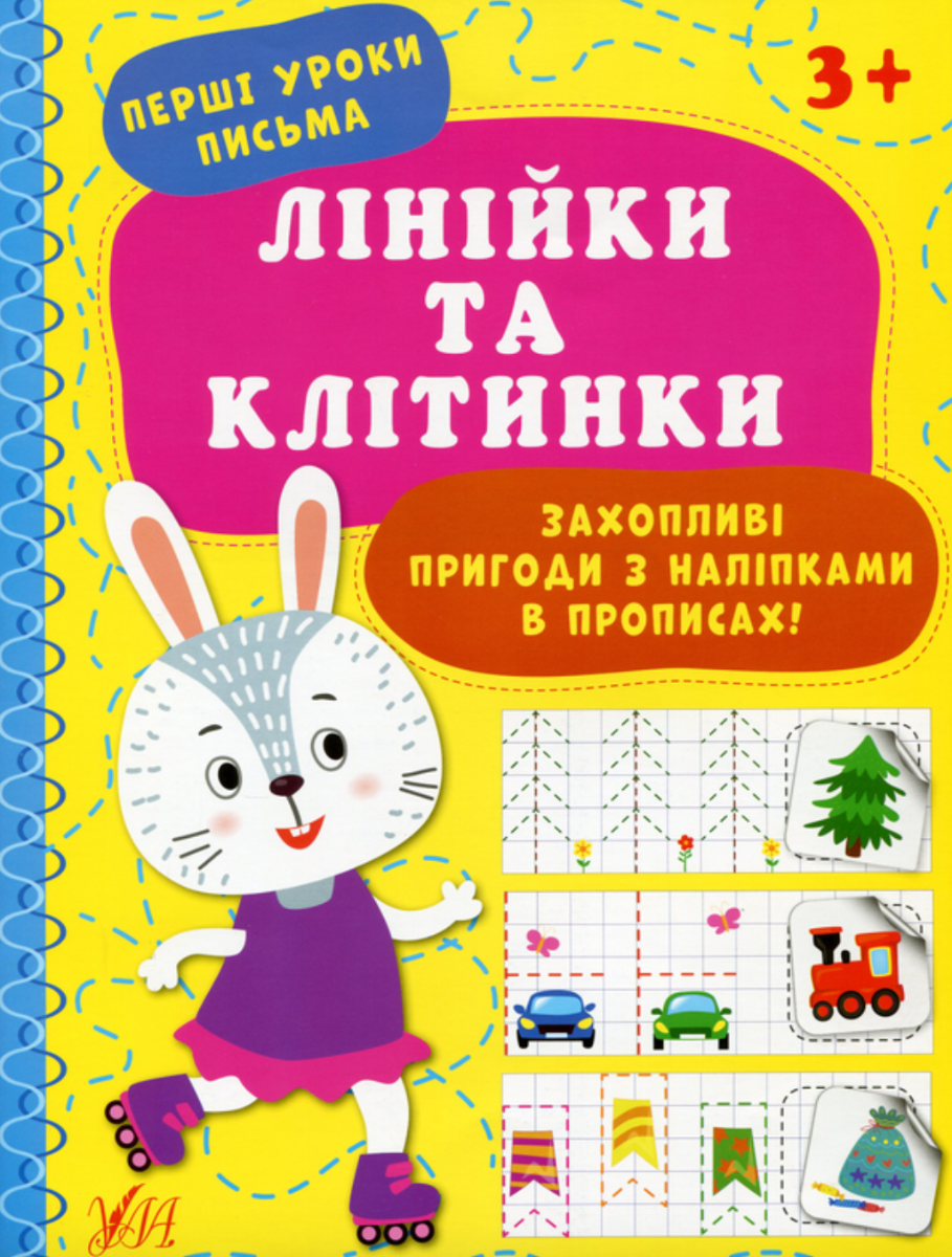Обкладинка Перші уроки письма.Лінійки та клітинки